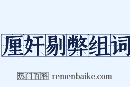 厘奸剔弊组词是什么意思的图片